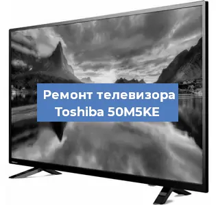 Замена процессора на телевизоре Toshiba 50M5KE в Ижевске